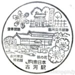 古河駅 駅スタンプ 東北本線 JR東日本 古河駅 駅スタンプ 東北本線 JR東日本