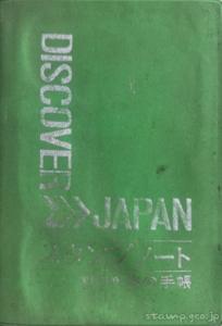 DISCOVER JAPAN　スタンプノート　国鉄監修　昭和46年8月　5版