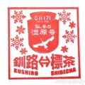 SL 冬の湿原号 乗車記念スタンプ&乗車証明書カード 2023 JR北海道 SL 冬の湿原号 乗車記念スタンプ&乗車証明書カード 2023 JR北海道