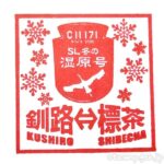 SL 冬の湿原号 乗車記念スタンプ&乗車証明書カード 2023 JR北海道 SL 冬の湿原号 乗車記念スタンプ&乗車証明書カード 2023 JR北海道