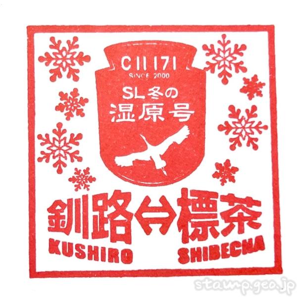 SL 冬の湿原号 乗車記念スタンプ&乗車証明書カード 2023 JR北海道 SL 冬の湿原号 乗車記念スタンプ&乗車証明書カード 2023 JR北海道