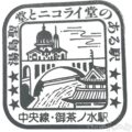 御茶ノ水駅　駅スタンプ　中央線　中央・総武線　JR東日本