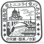御茶ノ水駅　駅スタンプ　中央線　中央・総武線　JR東日本　懐かしの駅スタンプラリー2023