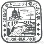 御茶ノ水駅　駅スタンプ　中央線　中央・総武線　JR東日本