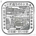 四ツ谷駅　駅スタンプ　中央線　中央・総武線　JR東日本　懐かしの駅スタンプラリー2023