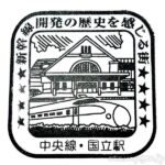 国立駅　駅スタンプ　中央線　JR東日本