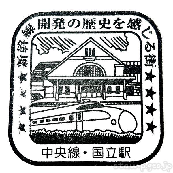 国立駅　駅スタンプ　中央線　JR東日本