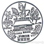 東鷲宮駅 駅スタンプ 東北本線 JR東日本 東鷲宮駅 駅スタンプ 東北本線 JR東日本