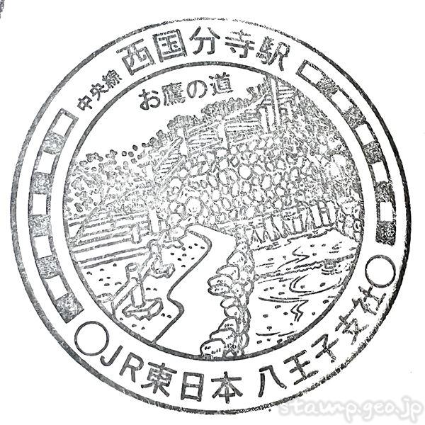 西国分寺駅 駅スタンプ 中央線 JR東日本 西国分寺駅 駅スタンプ 中央線 JR東日本
