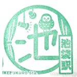 池袋駅 駅スタンプ JR東日本 山手線 埼京線 湘南新宿ライン 池袋駅 駅スタンプ JR東日本 山手線 埼京線 湘南新宿ライン