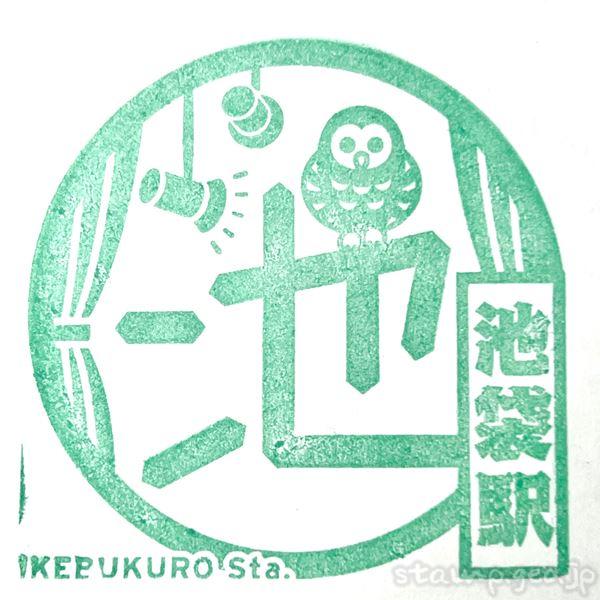 池袋駅 駅スタンプ JR東日本 山手線 埼京線 湘南新宿ライン 池袋駅 駅スタンプ JR東日本 山手線 埼京線 湘南新宿ライン