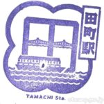 田町駅 駅スタンプ JR東日本 山手線 京浜東北線 田町駅 駅スタンプ JR東日本 山手線 京浜東北線