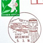 網走駅前郵便局 風景印 ニポポ 網走駅前郵便局 風景印 ニポポ
