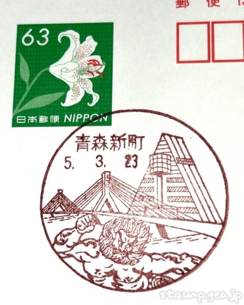 青森新町郵便局 風景印 青森新町郵便局 風景印