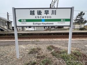 越後早川駅　無人駅　駅スタンプなし　羽越本線