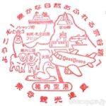 稚内空港 記念スタンプ 稚内空港 記念スタンプ