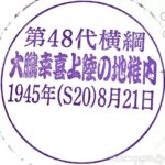大鵬幸喜上陸の地記念碑 記念スタンプ 稚内 大鵬幸喜上陸の地記念碑 記念スタンプ 稚内
