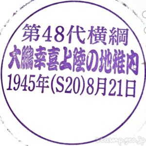 大鵬幸喜上陸の地記念碑　記念スタンプ　稚内