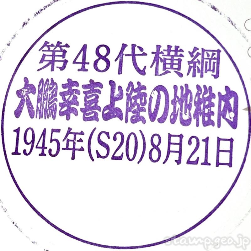 大鵬幸喜上陸の地記念碑 記念スタンプ 稚内 大鵬幸喜上陸の地記念碑 記念スタンプ 稚内