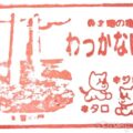 稚内公園　稚内市休憩展望施設　水雪の門売店　記念スタンプ　全5個