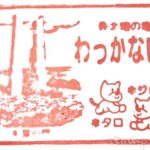 稚内公園 稚内市休憩展望施設 水雪の門売店 記念スタンプ 全5個 稚内公園 稚内市休憩展望施設 水雪の門売店 記念スタンプ 全5個