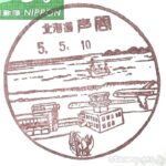 声問郵便局(こえといゆうびんきょく) 風景印 北海道 声問郵便局(こえといゆうびんきょく) 風景印 北海道