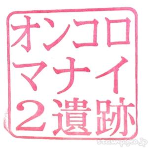 開基百年記念塔・北方記念館　記念スタンプ　全4個