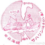 稚内開基百年記念塔・北方記念館 記念スタンプ 全4個 稚内開基百年記念塔・北方記念館 記念スタンプ 全4個