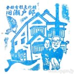 旧瀬戸常蔵邸 記念スタンプ 稚内 旧瀬戸常蔵邸 記念スタンプ 稚内