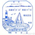 宗谷岬 日本最北端の店 柏屋 記念スタンプ2個 宗谷岬 日本最北端の店 柏屋 記念スタンプ2個