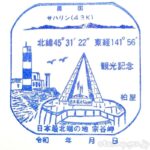 宗谷岬 日本最北端の店 柏屋 記念スタンプ2個 宗谷岬 日本最北端の店 柏屋 記念スタンプ2個