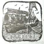 稚内市樺太記念館 記念スタンプ2個 マンホールカード1枚 稚内市樺太記念館 記念スタンプ2個 マンホールカード1枚