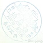 稚内副港市場 わっかない海の駅 記念スタンプ 全4個 稚内副港市場 わっかない海の駅 記念スタンプ 全4個