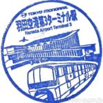 羽田空港第3ターミナル駅 駅スタンプ 東京モノレール 羽田空港第3ターミナル駅 駅スタンプ 東京モノレール