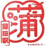 蒲田駅 東海道本線 京浜東北線 駅スタンプ JR東日本 蒲田駅 東海道本線 京浜東北線 駅スタンプ JR東日本