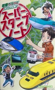 スーパースタンプノート 電車で行こう! スペシャル版!! (集英社みらい文庫)