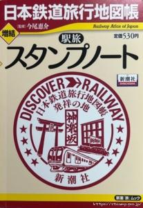 増結駅旅スタンプノート―日本鉄道旅行地図帳 (新潮「旅」ムック)