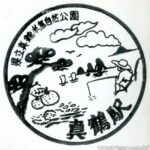 真鶴駅 駅スタンプ 東海道本線 JR東日本 真鶴駅 駅スタンプ 東海道本線 JR東日本