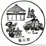 鶯谷駅 駅スタンプ 山手線 京浜東北線 JR東日本 鶯谷駅 駅スタンプ 山手線 京浜東北線 JR東日本