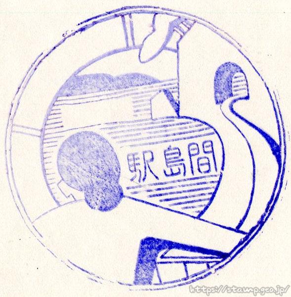 間島駅 駅スタンプ 羽越本線 無人駅 旧国鉄 JR東日本 間島駅 駅スタンプ 羽越本線 無人駅 旧国鉄 JR東日本