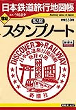 増結駅旅スタンプノート 日本鉄道旅行地図帳（絶版）