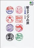 駅スタンプの旅 (トロッコ編) 