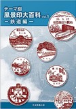 
テーマ別　風景印大百科　Vol.1　鉄道編