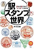 旅鉄BOOKS042　駅スタンプの世界 押せば押すほど“どつぼ”にはまる