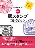なつかしの国鉄 駅スタンプコレクション